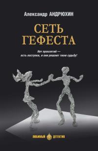 Сеть Гефеста (сборник)