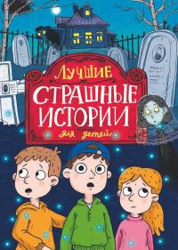Лучшие страшные истории для детей (Сборник)