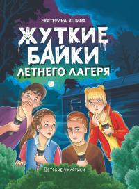Жуткие байки летнего лагеря (Сборник)