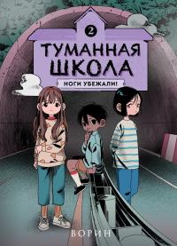Ноги убежали! Книга 2