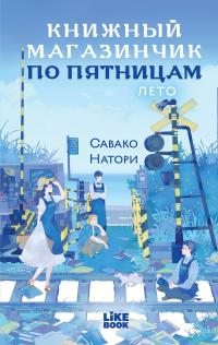 Лето