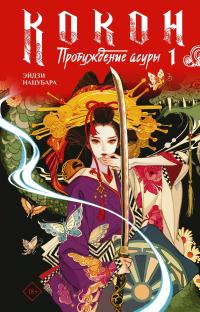 Пробуждение асуры. Книга 1