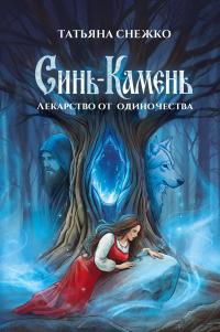 Синь-камень: лекарство от одиночества