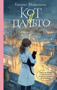 Кот в пальто