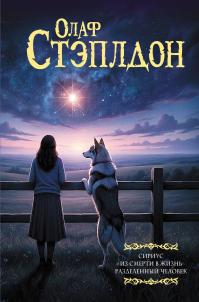 Сириус. Из смерти в жизнь. Разделенный человек (сборник)