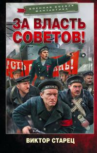 За власть Советов!