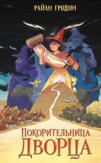 Покорительница дворца