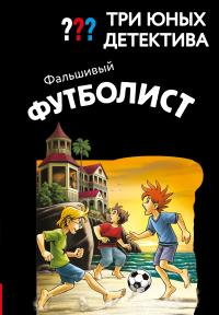 Фальшивый футболист