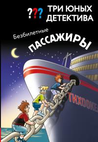 Безбилетные пассажиры