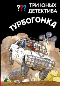 Турбогонка