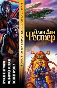 Призыв к оружию. Фальшивое зеркало. Военные трофеи (сборник)