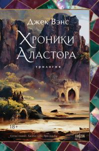 Хроники Аластора 1-3 (сборник)
