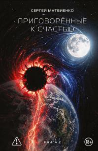 Приговорённые к счастью. Книга 2