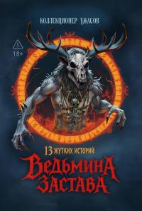 Ведьмина застава. 13 жутких историй