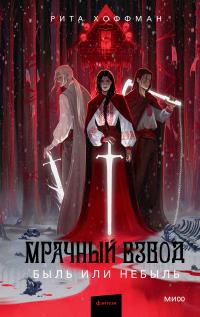 Мрачный Взвод. Быль или небыль (Сборник)