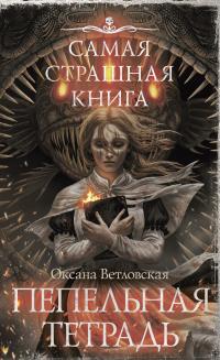 Пепельная тетрадь