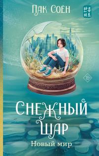 Новый мир