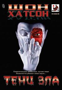 Тени зла