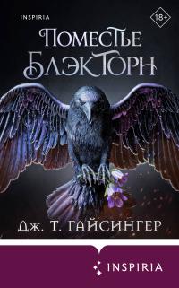 Поместье Блэкторн