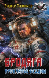 Проклятие бездны
