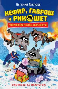 Кефир, Гаврош и Рикошет. Охотники за жемчугом