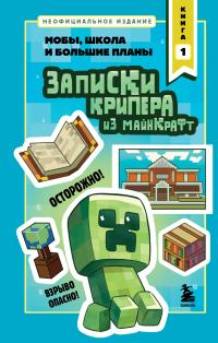 Мобы, школа и большие планы