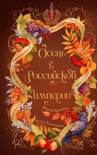 Осень в Российской империи (сборник)