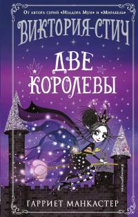 Две королевы