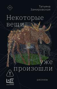 Некоторые вещи уже произошли (Сборник)